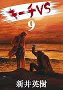 キーチVS(9)