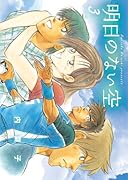 明日のない空(3)