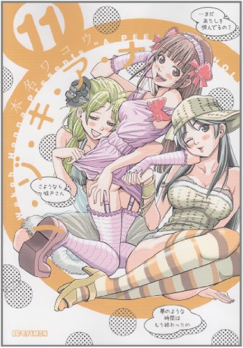 ノ・ゾ・キ・ア・ナ(11)