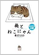 俺とねこにゃん キジトラの章