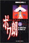ポワ朗 : 焼け跡探偵帖 第1集 (櫻御前伝承殺人)の表紙