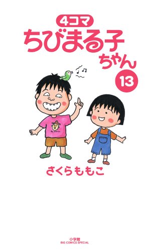 4コマ ちびまる子ちゃん(13)