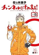 チャンネルはそのまま!(5)