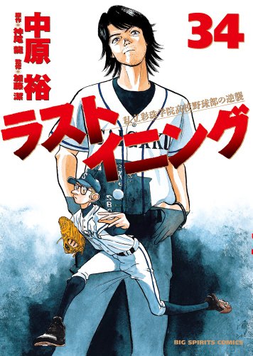 ラストイニング(34)