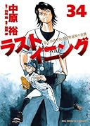 ラストイニング(34)