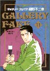 ギャラリーフェイク