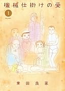 機械仕掛けの愛(1)