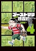 ゴーストママ捜査線 新装版(4)