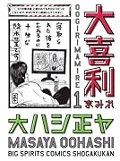 大喜利まみれ(1)