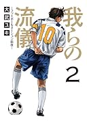 我らの流儀 -フットボールネーション前夜-(2)