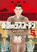 憂国のラスプーチン(5)