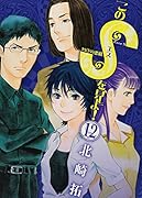 このSを、見よ! 12