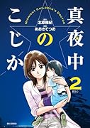 真夜中のこじか 2