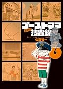 ゴーストママ捜査線 新装版 6