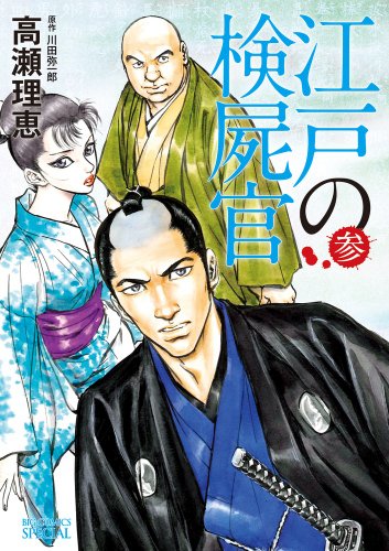 江戸の検屍官(3)