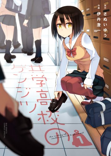 共学高校のゲンジツ 1
