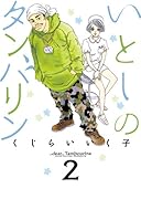 いとしのタンバリン(2)