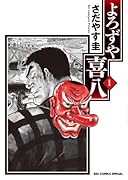 よろずや喜八 1