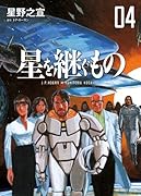 星を継ぐもの 4