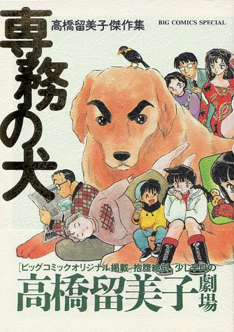 専務の犬 高橋留美子傑作集