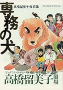 専務の犬 高橋留美子傑作集