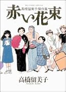 高橋留美子傑作集 赤い花束