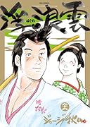 浮浪雲(はぐれぐも) 96