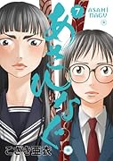 あさひなぐ 7