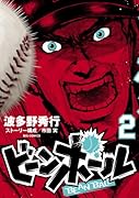 ビーンボール 2