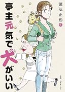 亭主元気で犬がいい 6