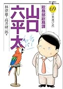 総務部総務課山口六平太 69