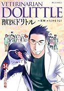 獣医ドリトル 14