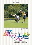 風の大地 58