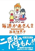 毎週かあさん 2