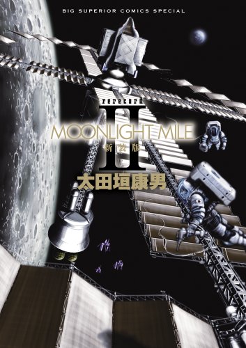 MOONLIGHT MILE 新装版 2
