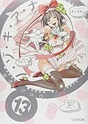 ノ・ゾ・キ・ア・ナ 13