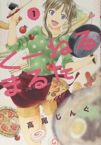 くーねるまるた 1