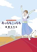 星里もちる短編集 あっちもこっちも