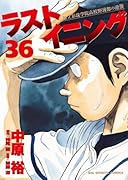 ラストイニング 36