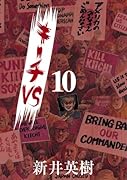 キーチVS 10
