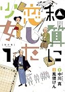 和算に恋した少女 1