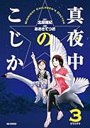 真夜中のこじか 3