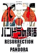 パンドラの復活 1