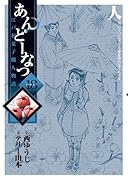 あんどーなつ 18