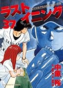 ラストイニング 37