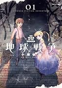 地球戦争 1