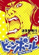ビーンボール 3