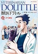 獣医ドリトル 15