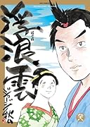 浮浪雲(はぐれぐも) 98