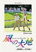風の大地 59